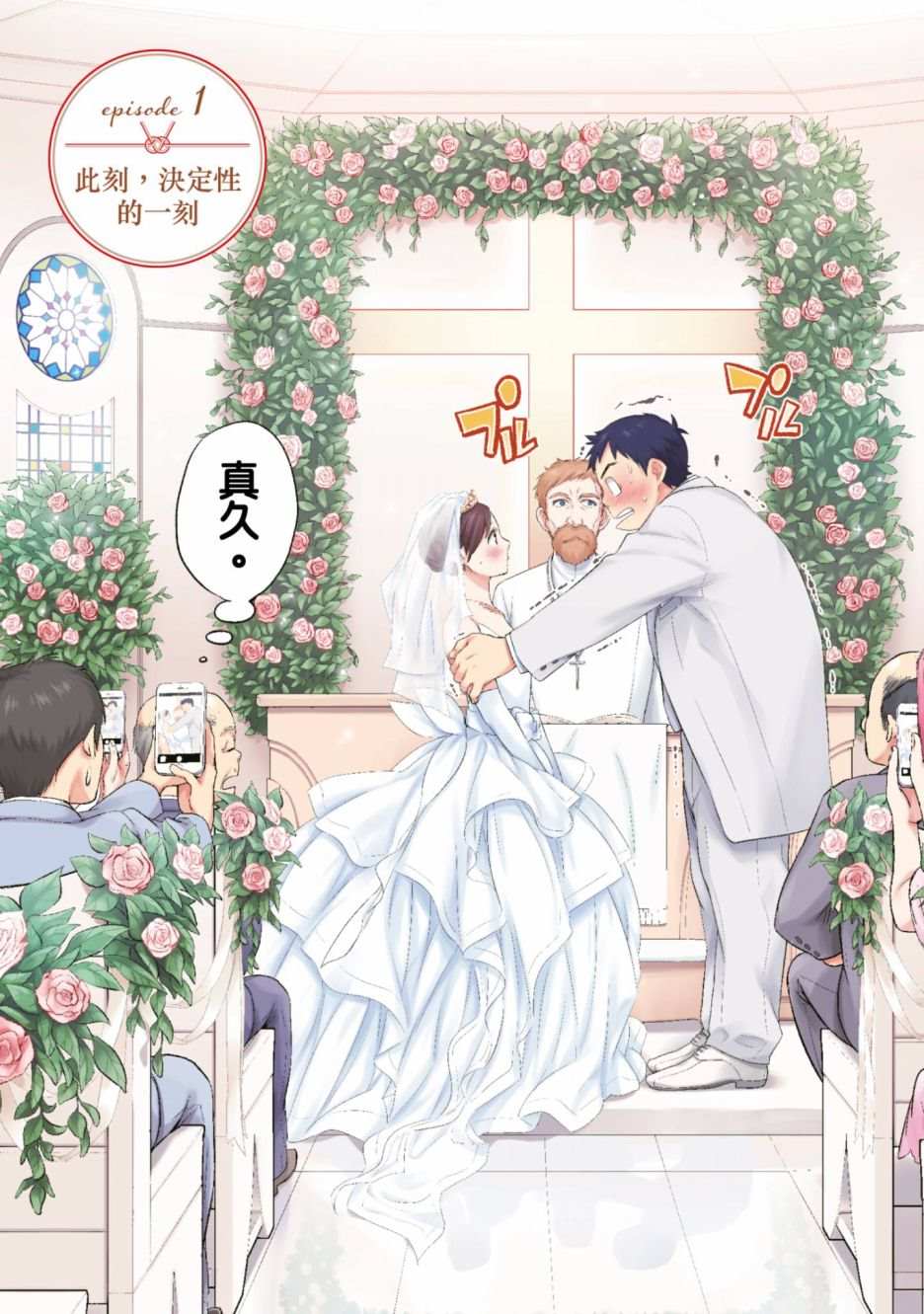 《青涩夫妻的新婚生活》漫画最新章节第1卷免费下拉式在线观看章节第【8】张图片