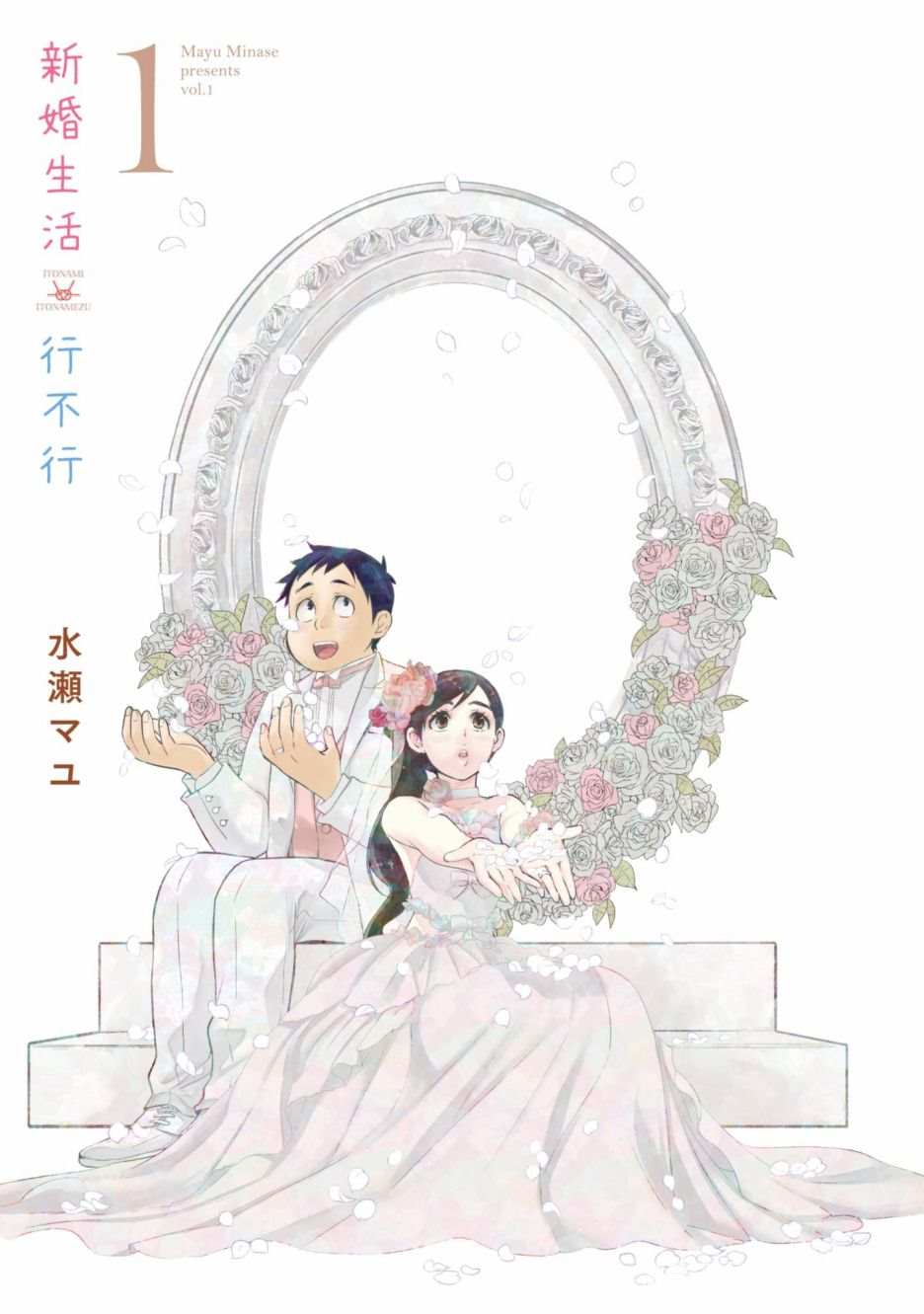 《青涩夫妻的新婚生活》漫画最新章节第1卷免费下拉式在线观看章节第【2】张图片