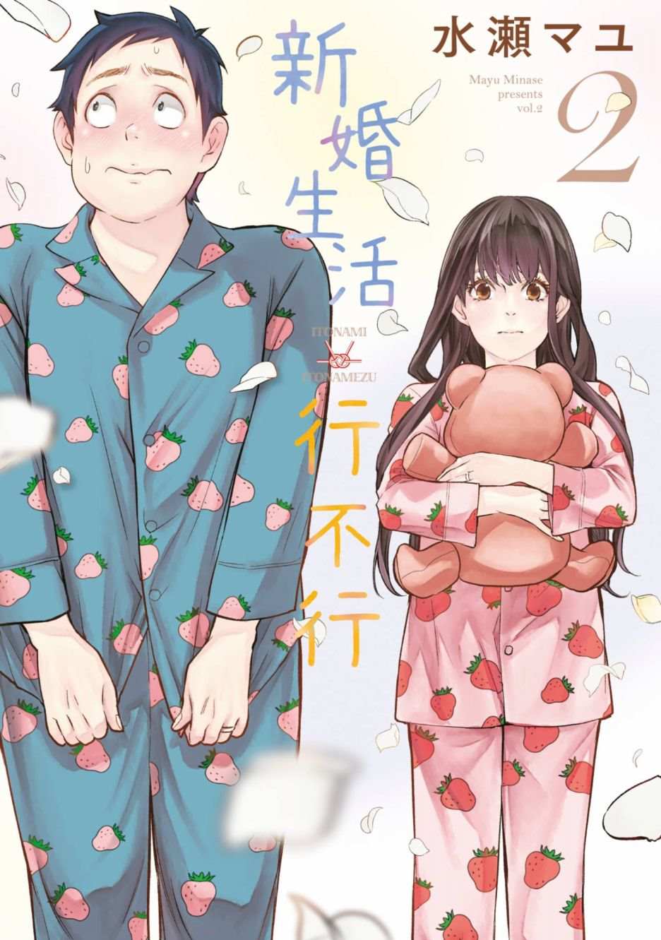 《青涩夫妻的新婚生活》漫画最新章节第2卷免费下拉式在线观看章节第【1】张图片