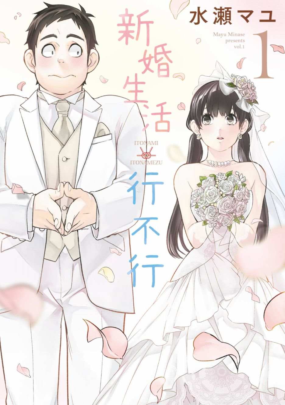 《青涩夫妻的新婚生活》漫画最新章节第1卷免费下拉式在线观看章节第【1】张图片