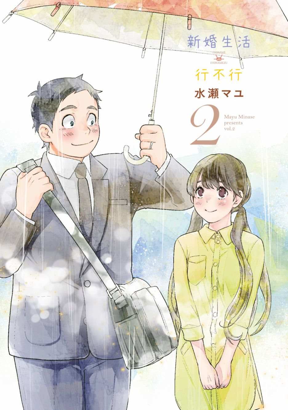 《青涩夫妻的新婚生活》漫画最新章节第2卷免费下拉式在线观看章节第【2】张图片