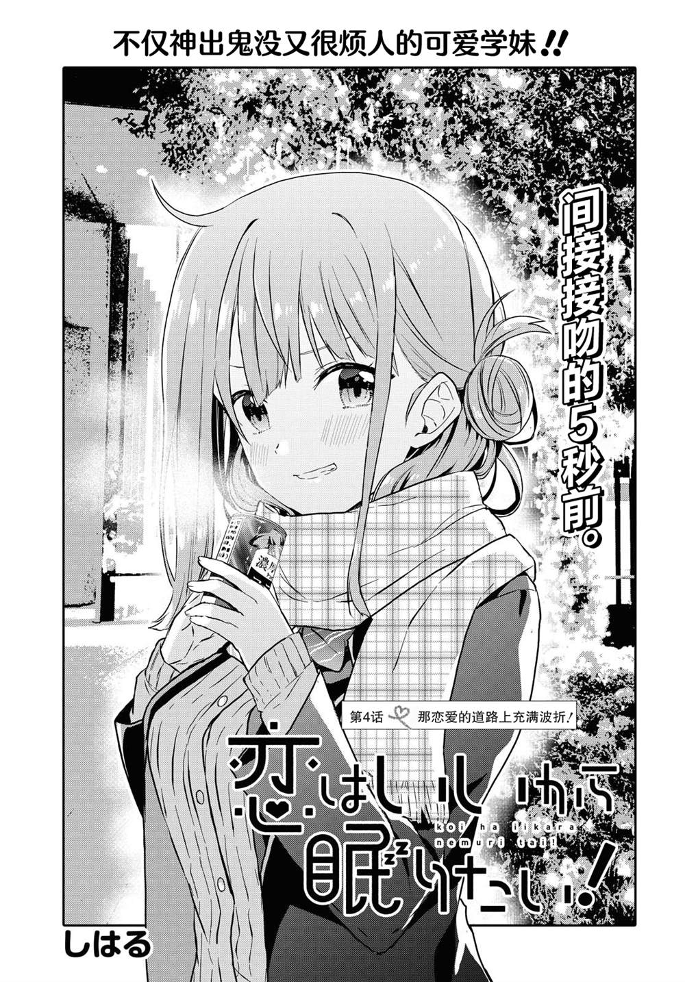 《恋爱就算了我只想睡觉》漫画最新章节第4话免费下拉式在线观看章节第【1】张图片