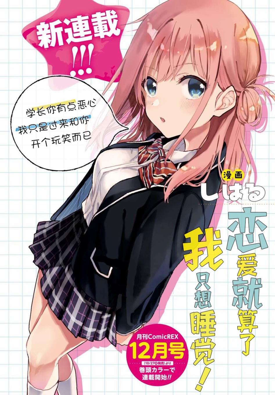 《恋爱就算了我只想睡觉》漫画最新章节第0话免费下拉式在线观看章节第【1】张图片