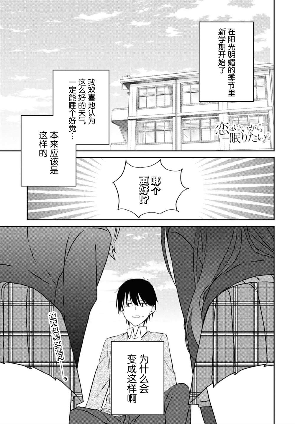 《恋爱就算了我只想睡觉》漫画最新章节第6话免费下拉式在线观看章节第【1】张图片