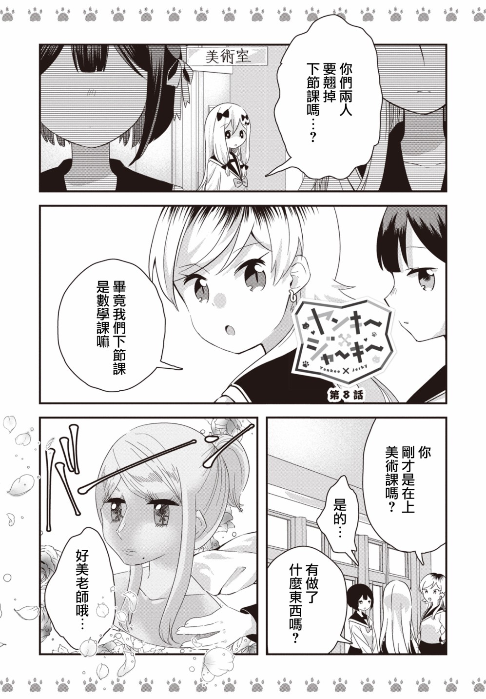 《不良少女×牛肉干》漫画最新章节第8话免费下拉式在线观看章节第【1】张图片