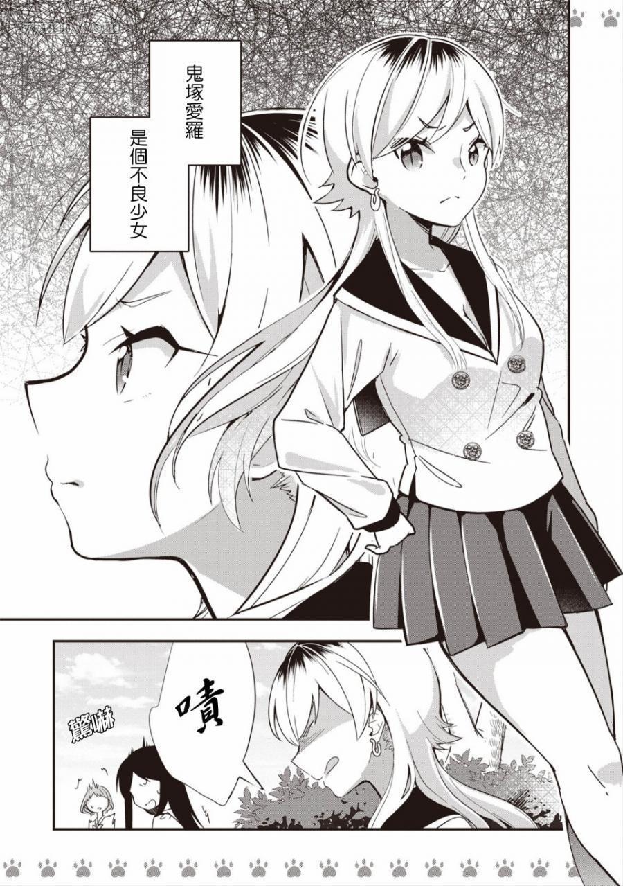 《不良少女×牛肉干》漫画最新章节第1话免费下拉式在线观看章节第【1】张图片