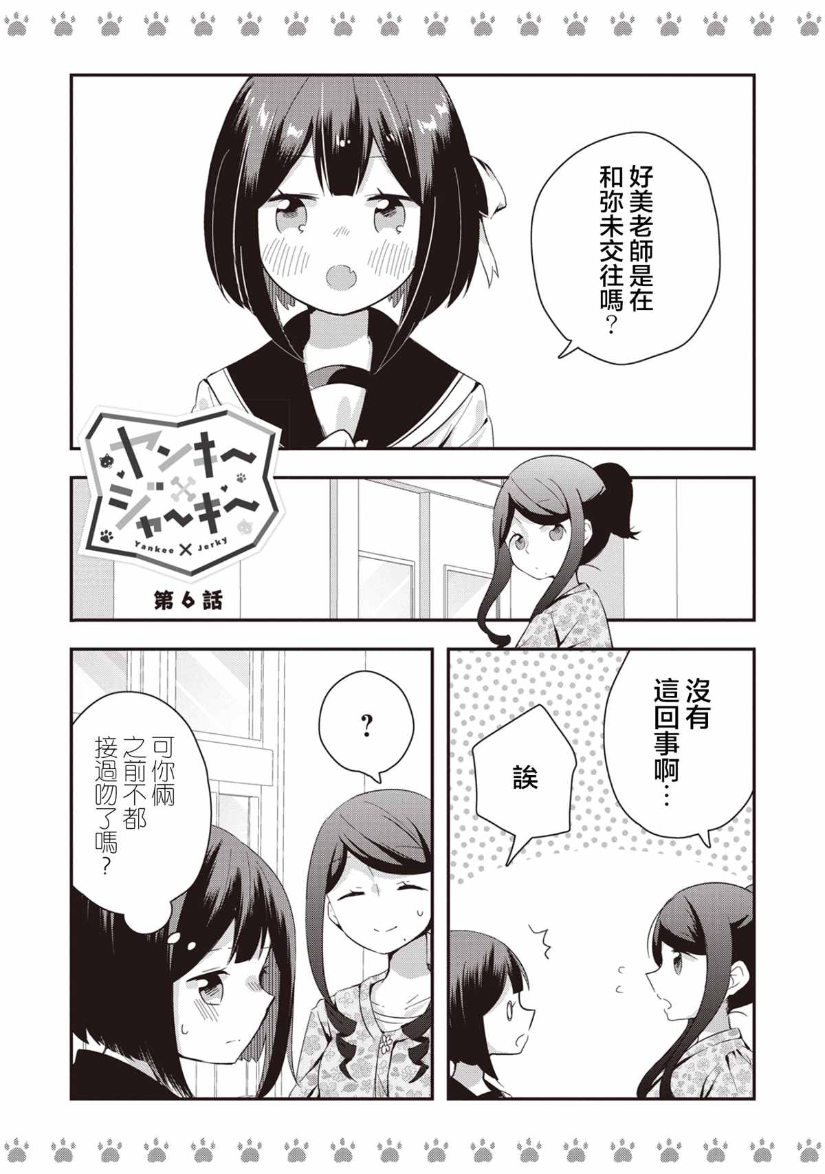 《不良少女×牛肉干》漫画最新章节第6话免费下拉式在线观看章节第【1】张图片