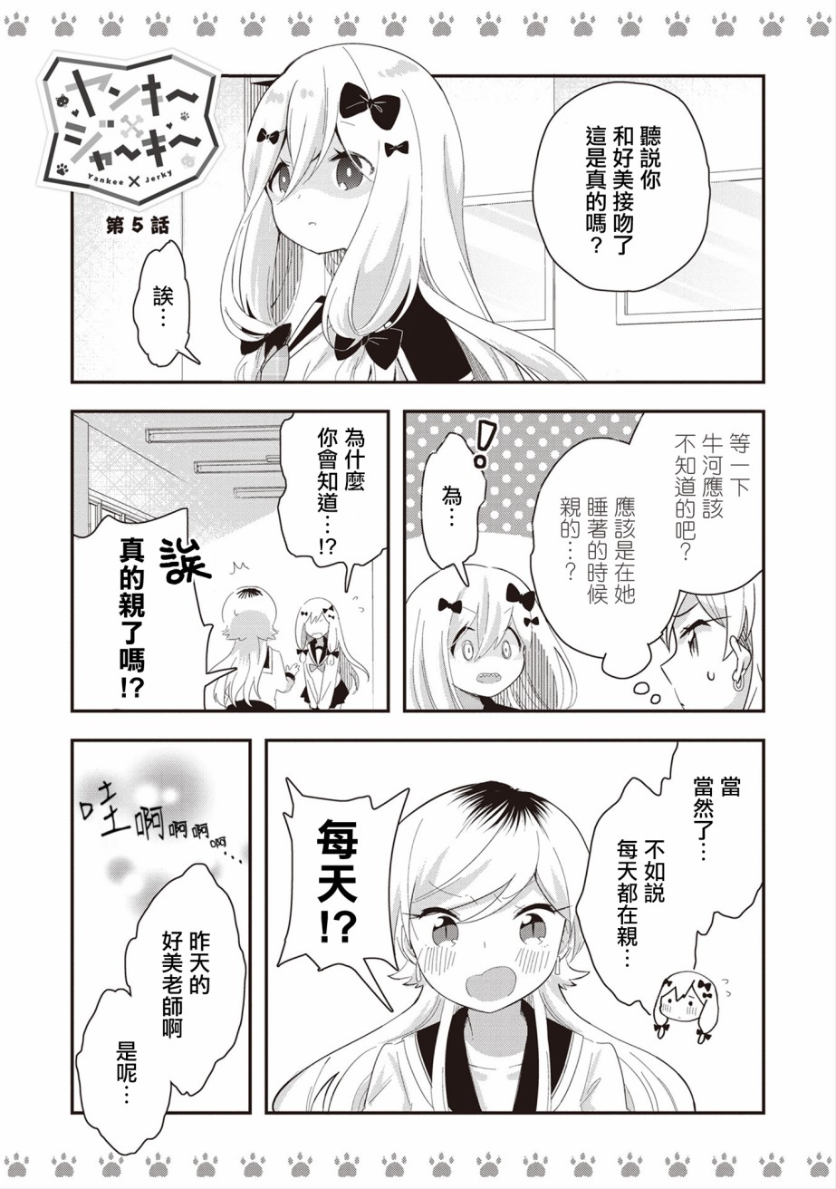 《不良少女×牛肉干》漫画最新章节第5话免费下拉式在线观看章节第【1】张图片