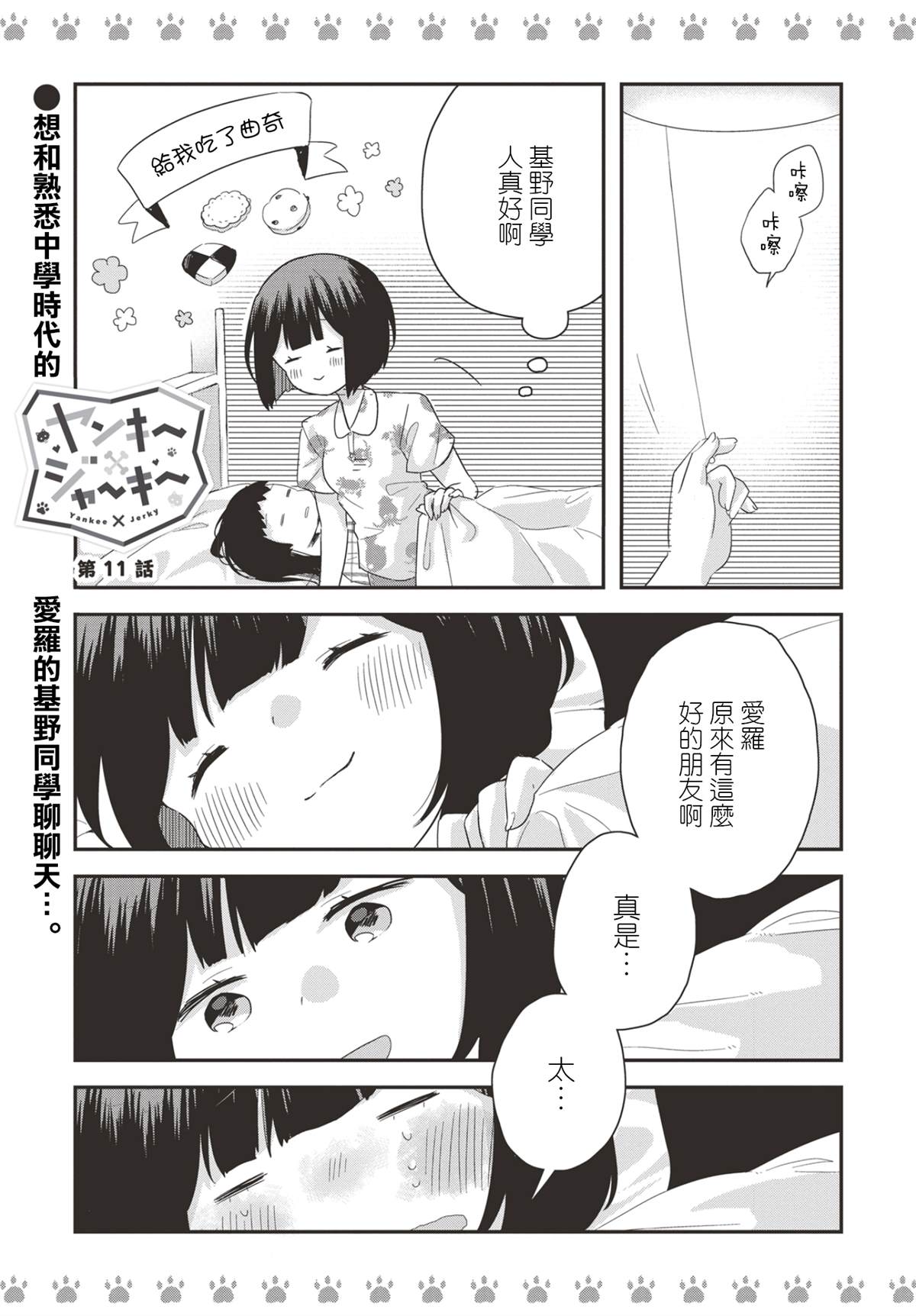 《不良少女×牛肉干》漫画最新章节第11话免费下拉式在线观看章节第【1】张图片