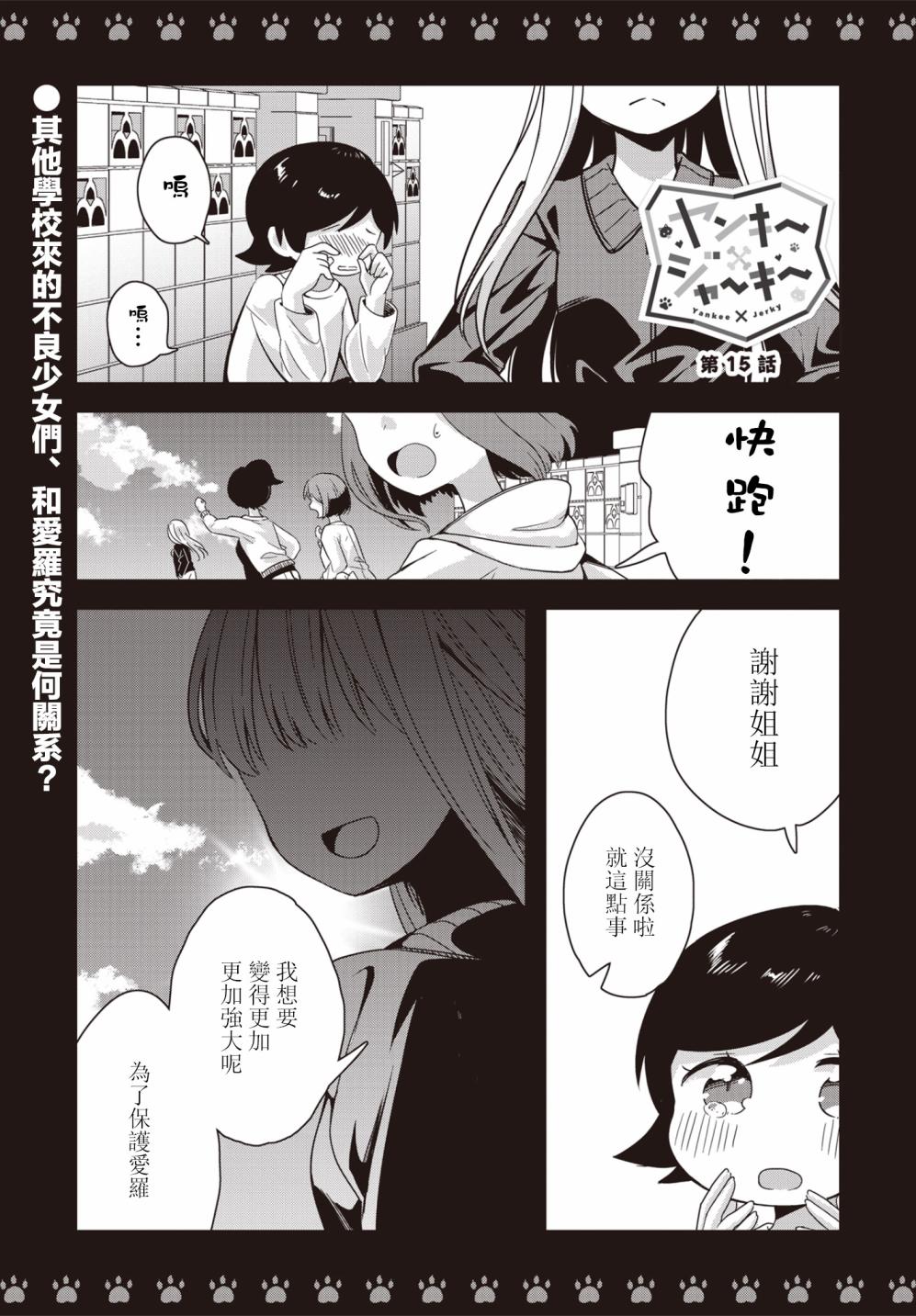 《不良少女×牛肉干》漫画最新章节第15话免费下拉式在线观看章节第【1】张图片