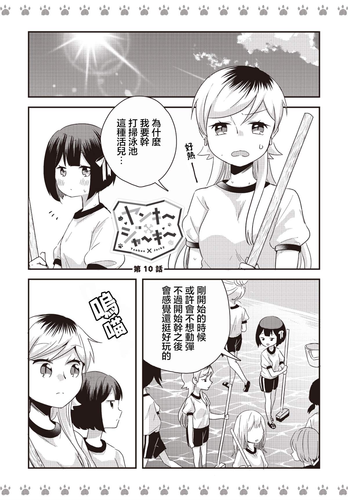 《不良少女×牛肉干》漫画最新章节第10话免费下拉式在线观看章节第【1】张图片