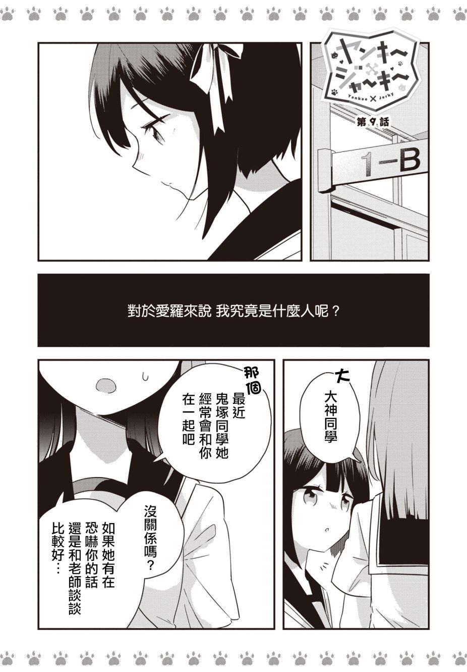 《不良少女×牛肉干》漫画最新章节第9话免费下拉式在线观看章节第【1】张图片