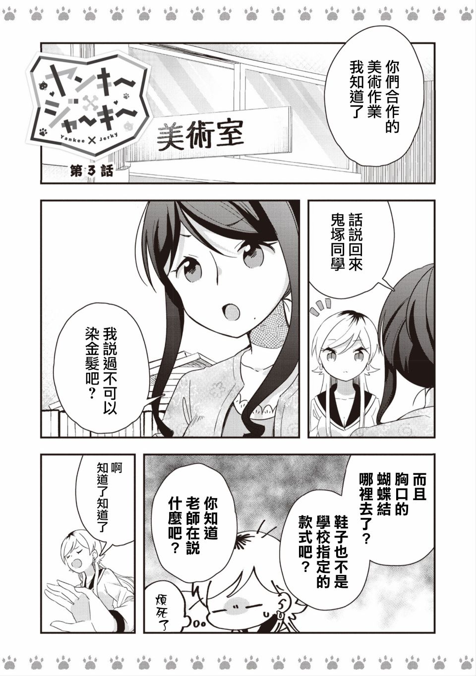 《不良少女×牛肉干》漫画最新章节第3话免费下拉式在线观看章节第【1】张图片