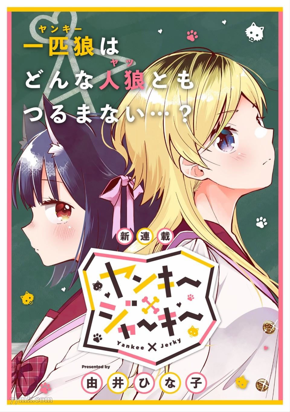 《不良少女×牛肉干》漫画最新章节第1话免费下拉式在线观看章节第【3】张图片