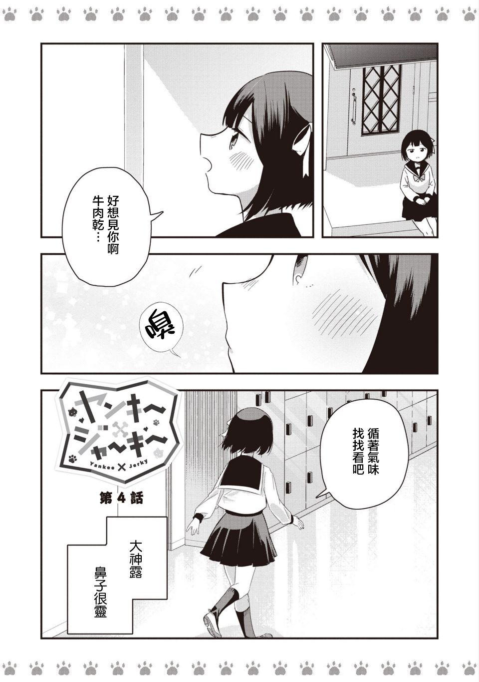 《不良少女×牛肉干》漫画最新章节第4话免费下拉式在线观看章节第【2】张图片