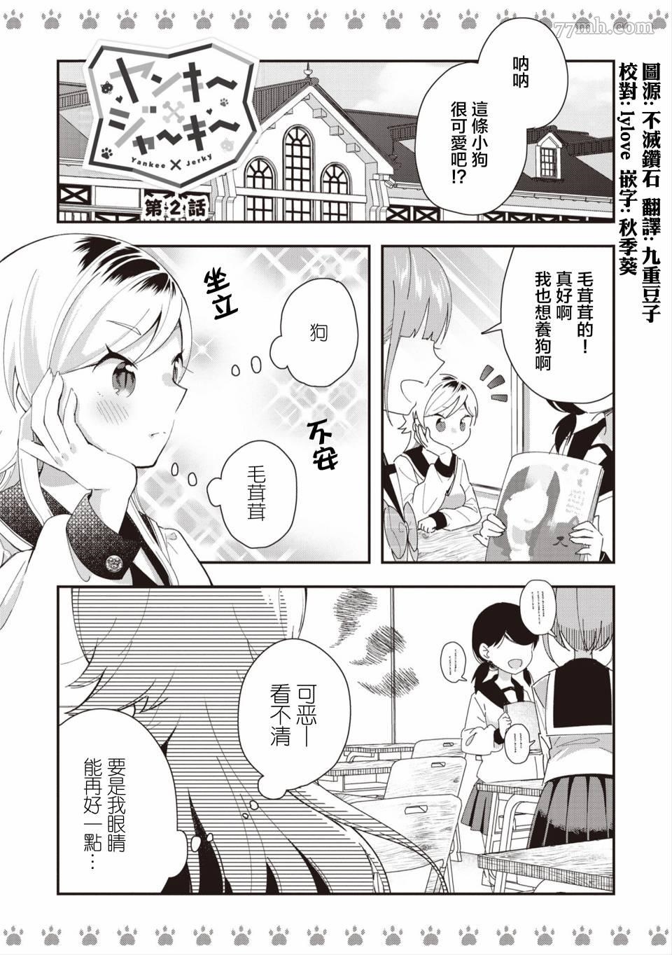 《不良少女×牛肉干》漫画最新章节第2话免费下拉式在线观看章节第【1】张图片