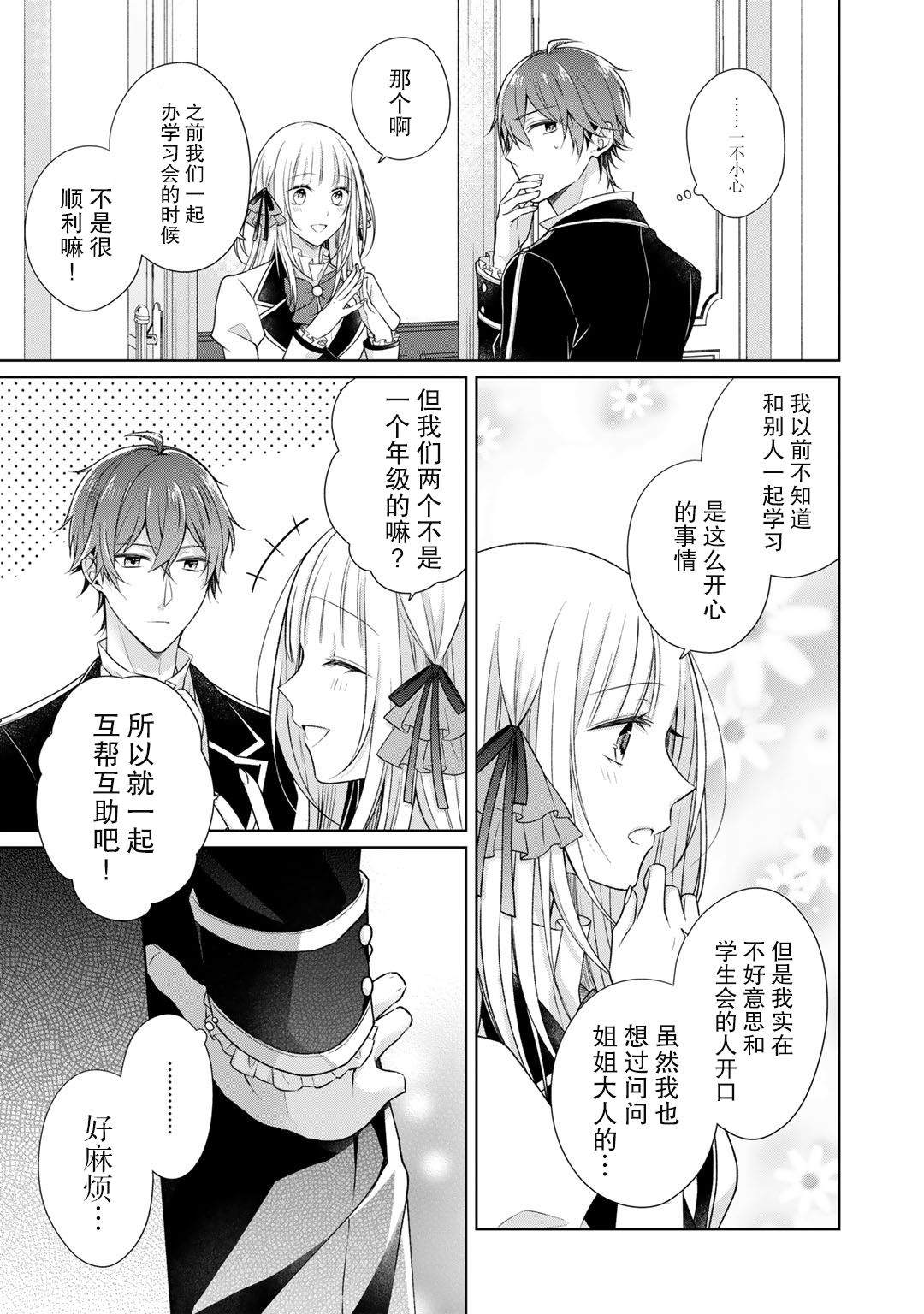 《这次我绝对不会再妨碍到你们！》漫画最新章节第21话免费下拉式在线观看章节第【19】张图片