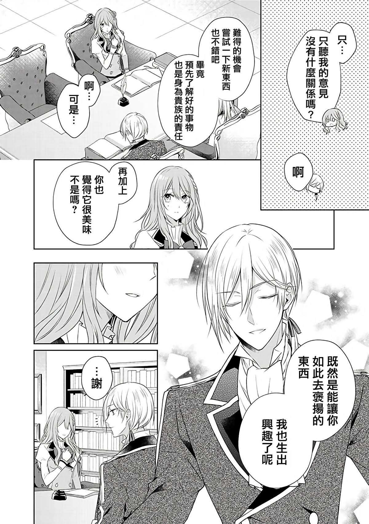 《这次我绝对不会再妨碍到你们！》漫画最新章节第10话免费下拉式在线观看章节第【8】张图片