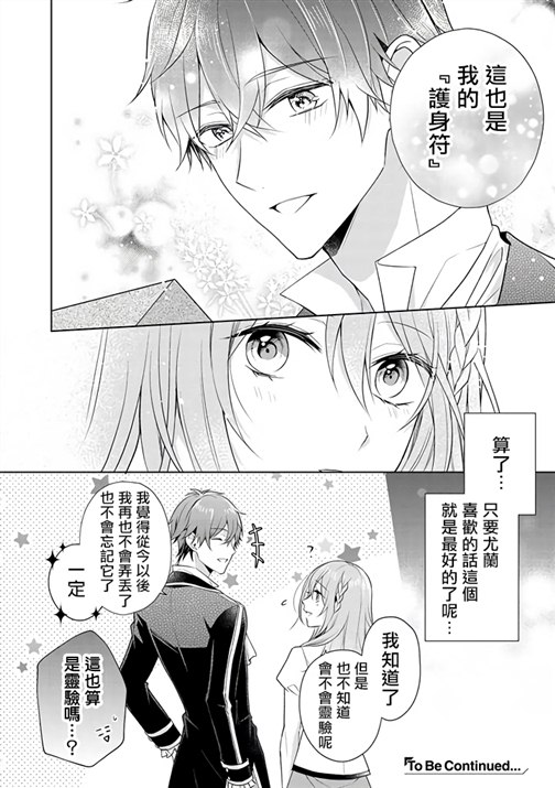 《这次我绝对不会再妨碍到你们！》漫画最新章节第12话免费下拉式在线观看章节第【28】张图片