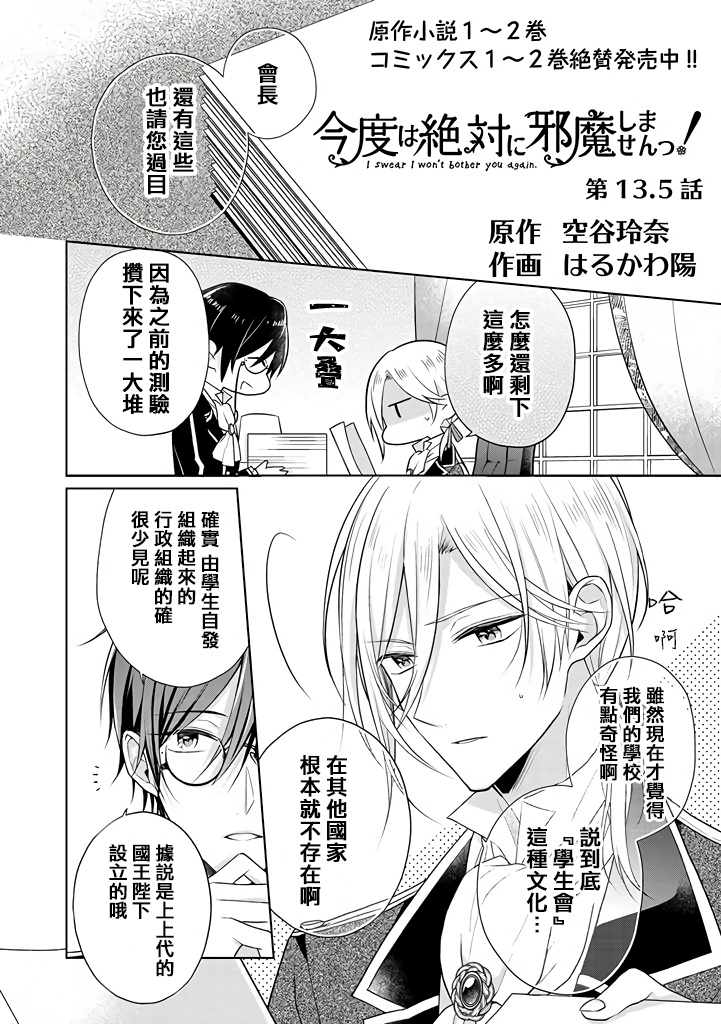 《这次我绝对不会再妨碍到你们！》漫画最新章节第13.5话免费下拉式在线观看章节第【1】张图片