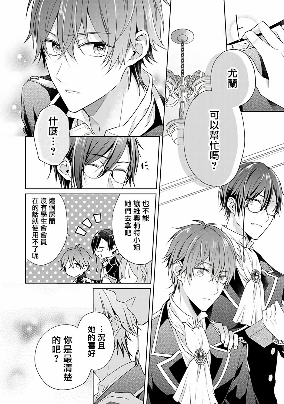 《这次我绝对不会再妨碍到你们！》漫画最新章节第9话免费下拉式在线观看章节第【14】张图片