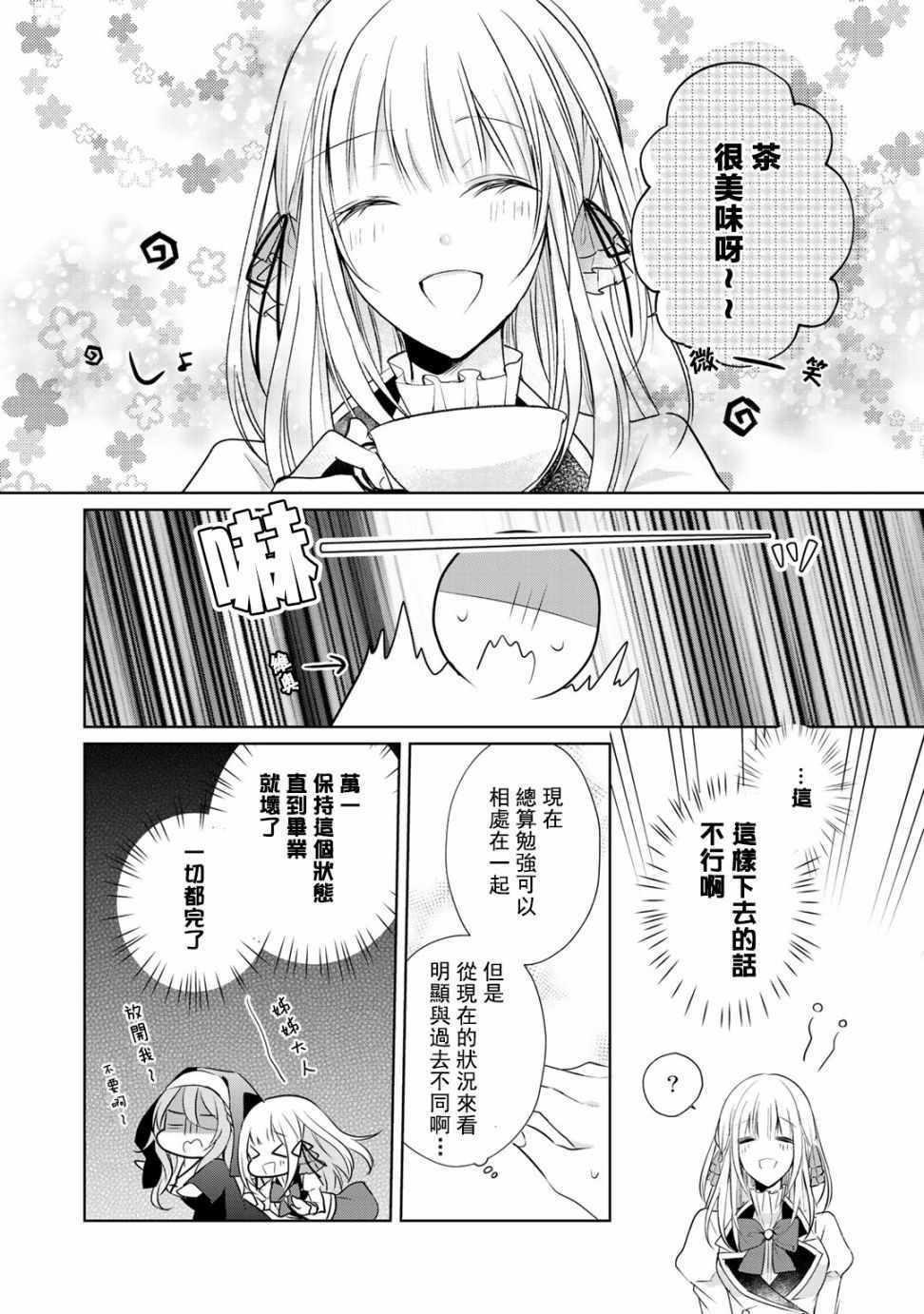 《这次我绝对不会再妨碍到你们！》漫画最新章节第3话免费下拉式在线观看章节第【24】张图片