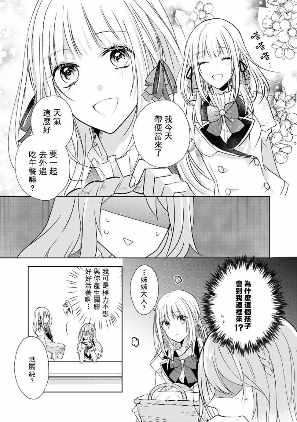 《这次我绝对不会再妨碍到你们！》漫画最新章节第3话免费下拉式在线观看章节第【19】张图片