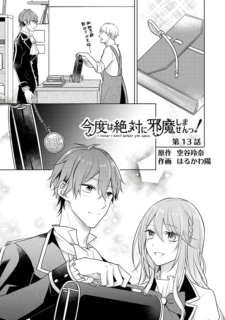 《这次我绝对不会再妨碍到你们！》漫画最新章节第13话免费下拉式在线观看章节第【1】张图片