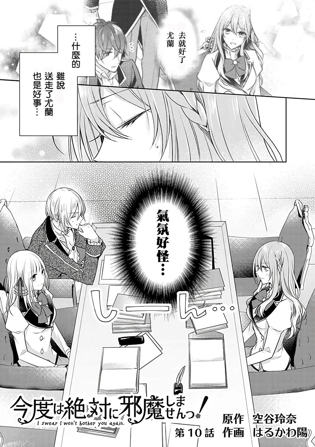 《这次我绝对不会再妨碍到你们！》漫画最新章节第10话免费下拉式在线观看章节第【1】张图片