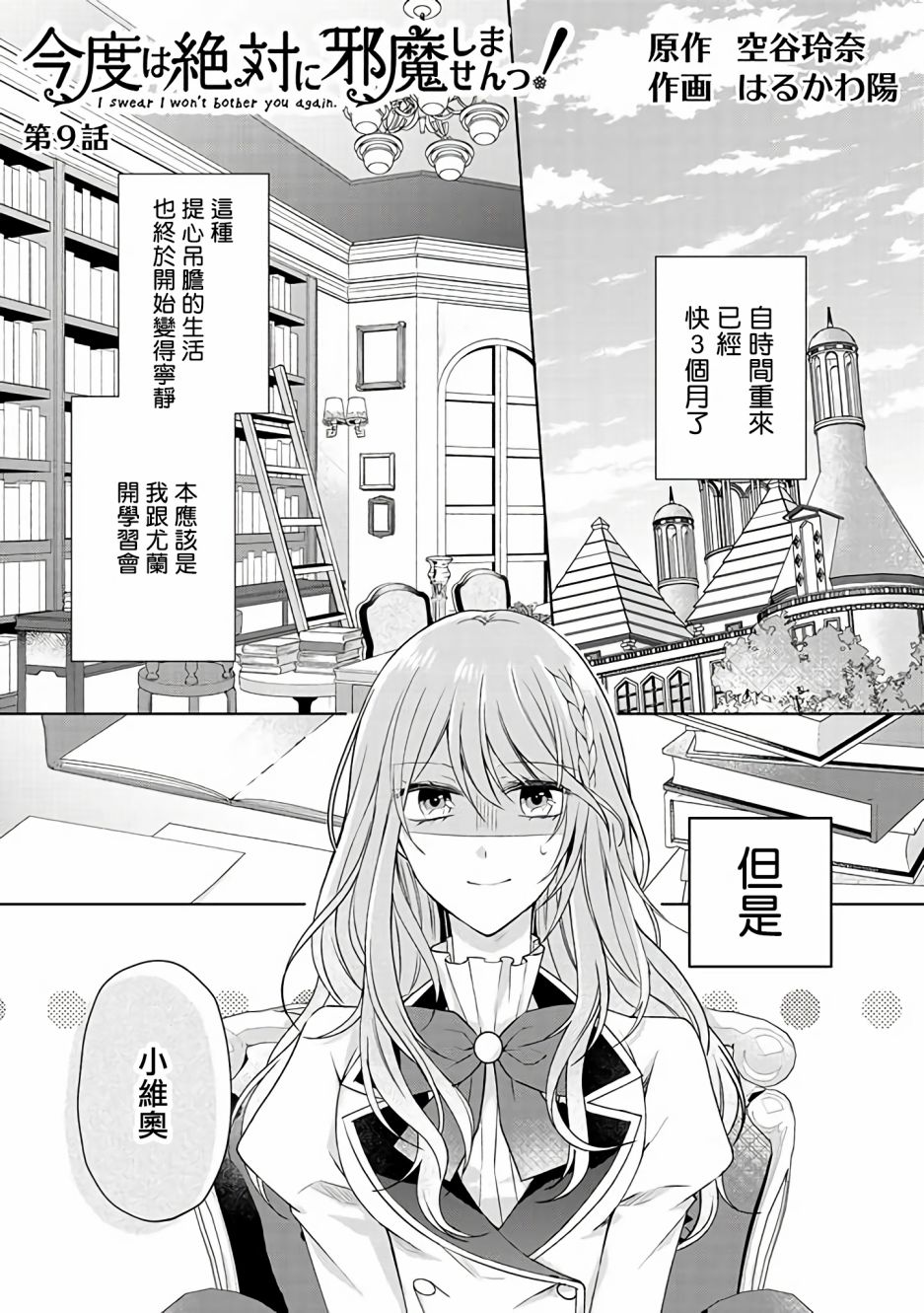 《这次我绝对不会再妨碍到你们！》漫画最新章节第9话免费下拉式在线观看章节第【1】张图片