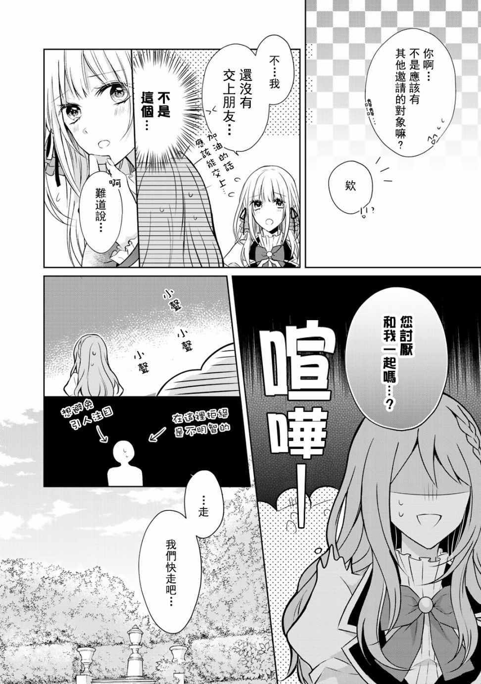 《这次我绝对不会再妨碍到你们！》漫画最新章节第3话免费下拉式在线观看章节第【20】张图片