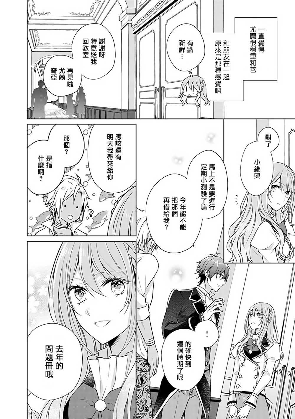 《这次我绝对不会再妨碍到你们！》漫画最新章节第8话免费下拉式在线观看章节第【12】张图片