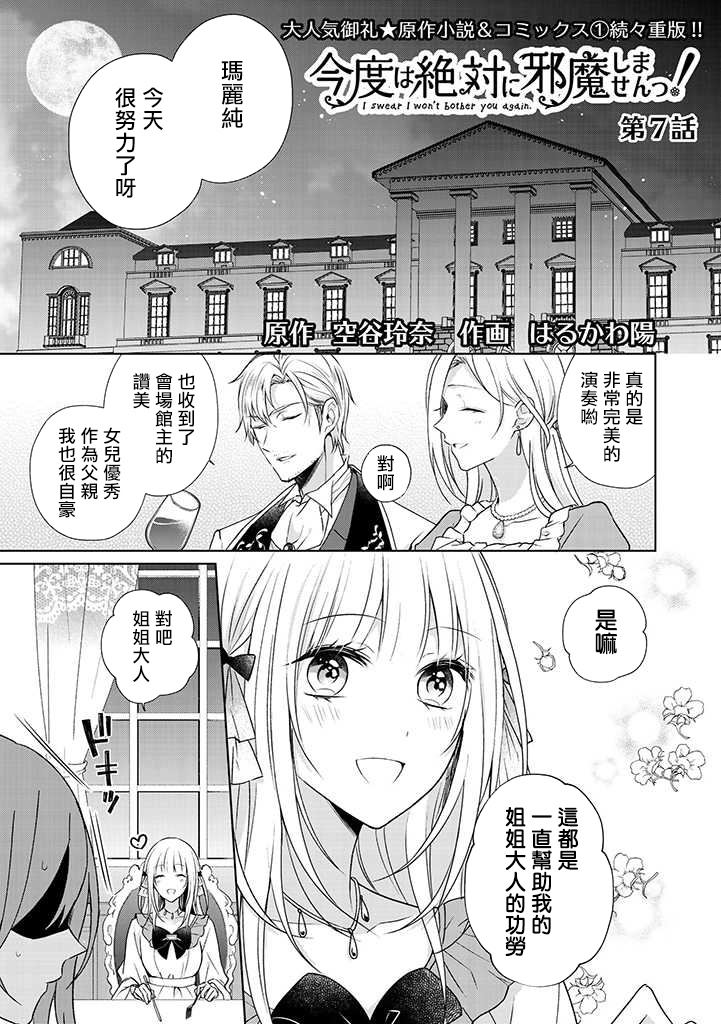 《这次我绝对不会再妨碍到你们！》漫画最新章节第7话免费下拉式在线观看章节第【1】张图片