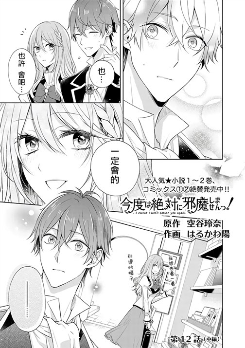 《这次我绝对不会再妨碍到你们！》漫画最新章节第12话免费下拉式在线观看章节第【13】张图片