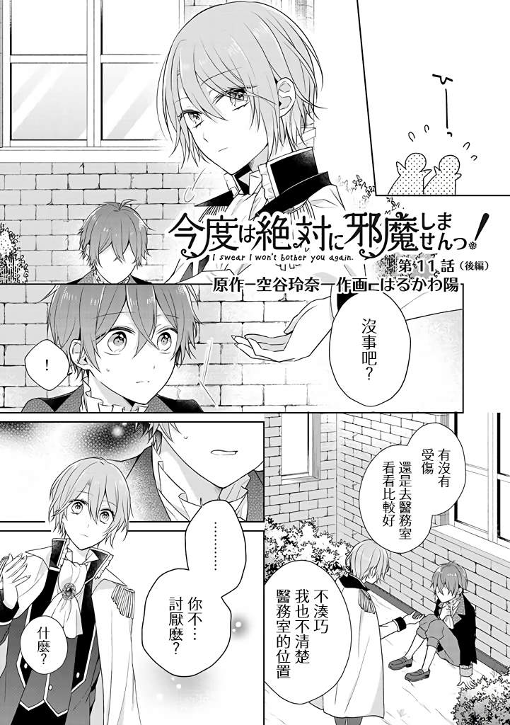 《这次我绝对不会再妨碍到你们！》漫画最新章节第11话免费下拉式在线观看章节第【13】张图片