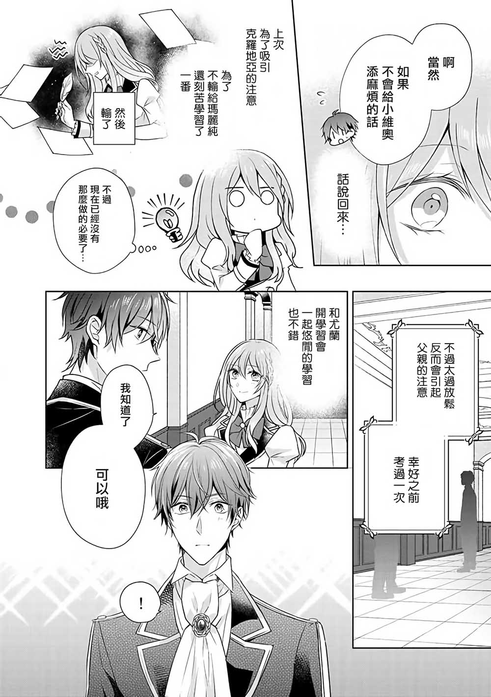 《这次我绝对不会再妨碍到你们！》漫画最新章节第8话免费下拉式在线观看章节第【14】张图片