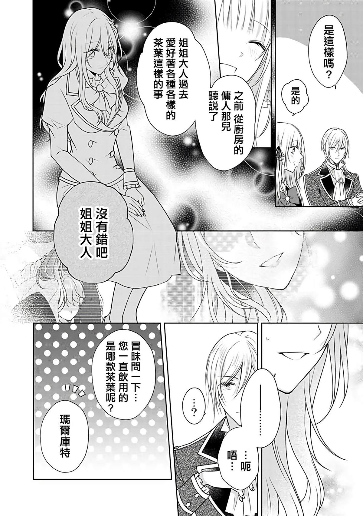 《这次我绝对不会再妨碍到你们！》漫画最新章节第10话免费下拉式在线观看章节第【4】张图片