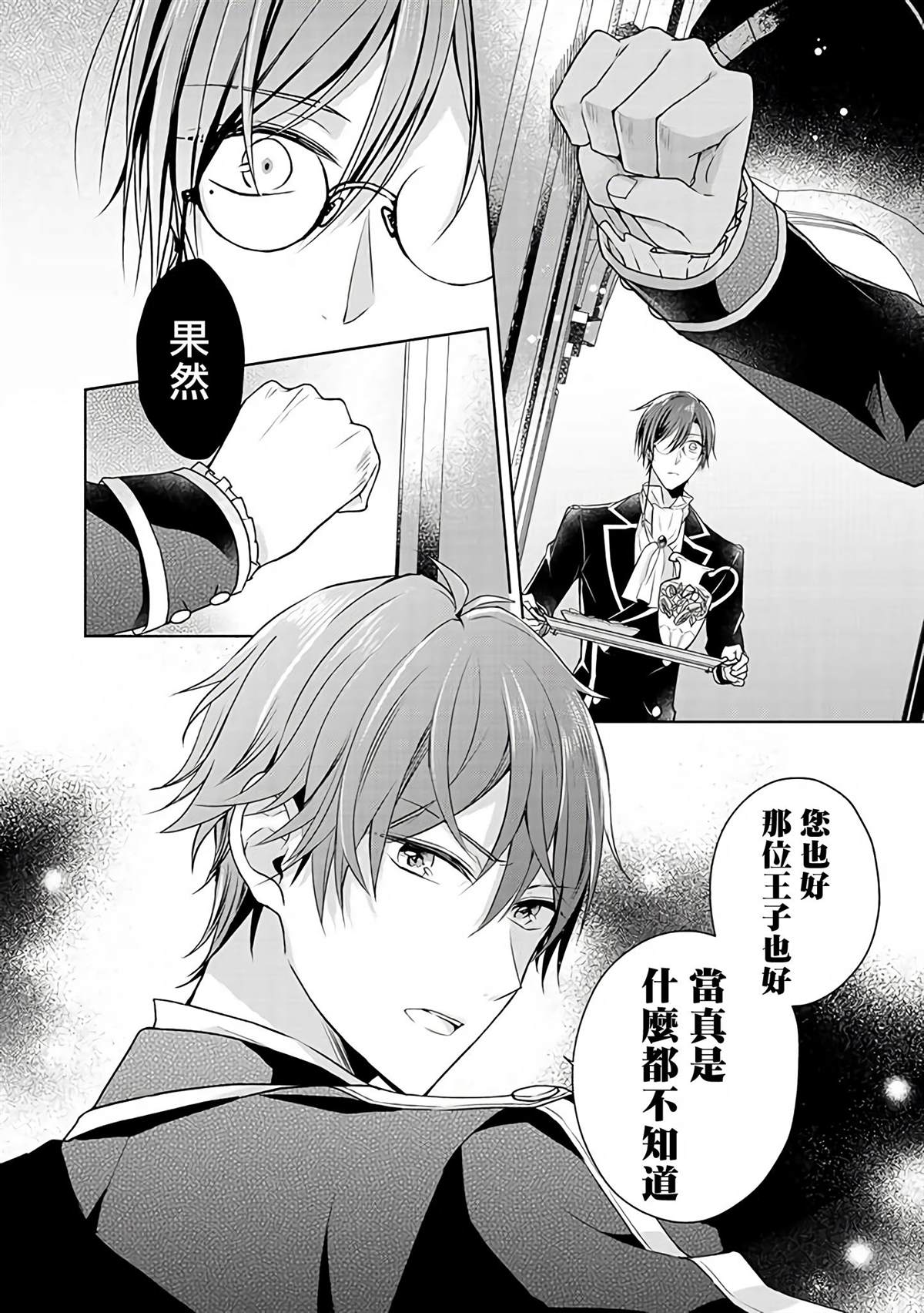 《这次我绝对不会再妨碍到你们！》漫画最新章节第10话免费下拉式在线观看章节第【16】张图片