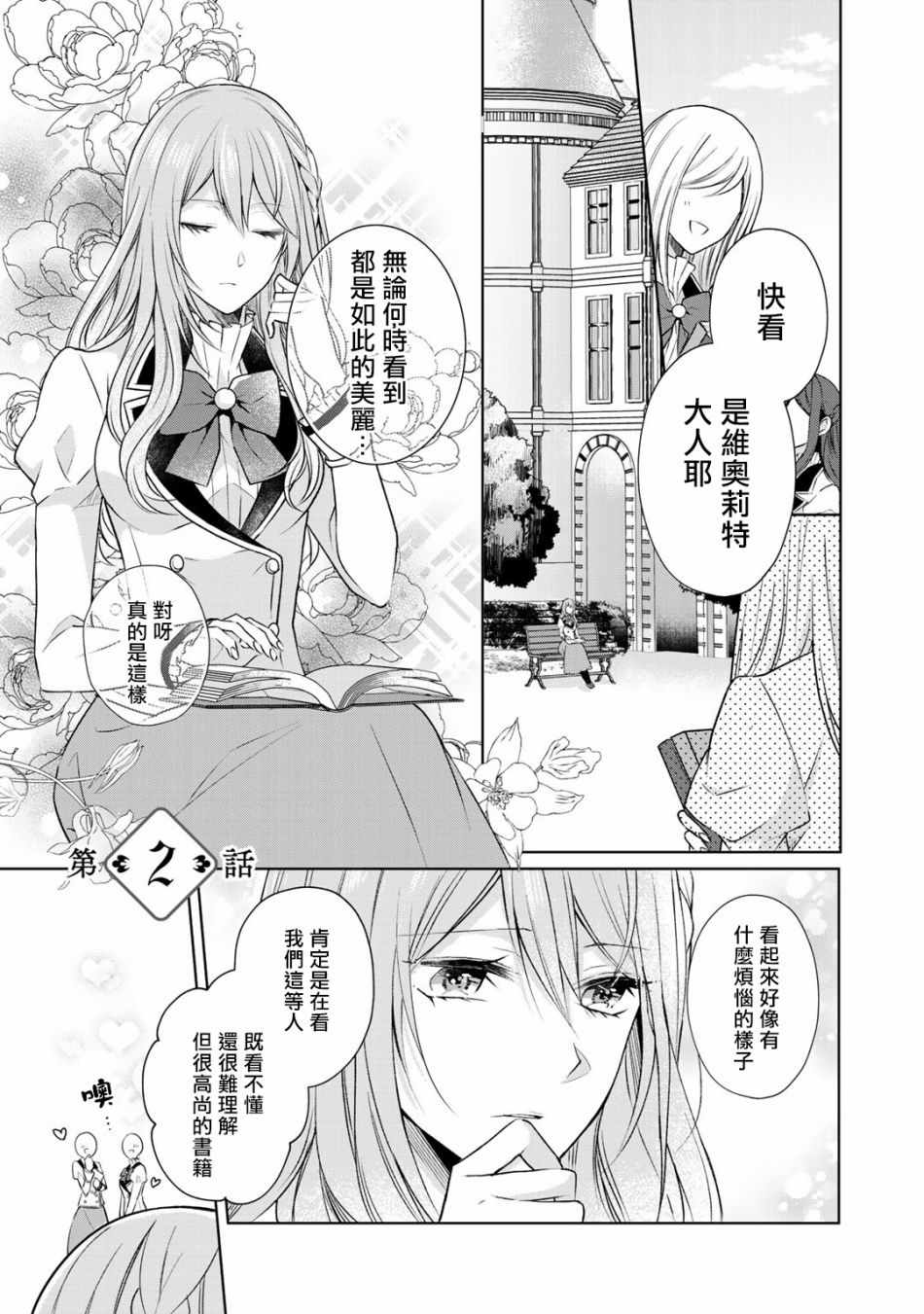 《这次我绝对不会再妨碍到你们！》漫画最新章节第2话免费下拉式在线观看章节第【1】张图片