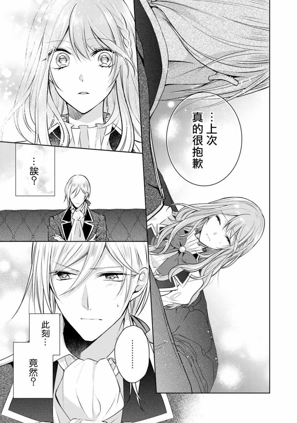 《这次我绝对不会再妨碍到你们！》漫画最新章节第2话免费下拉式在线观看章节第【29】张图片