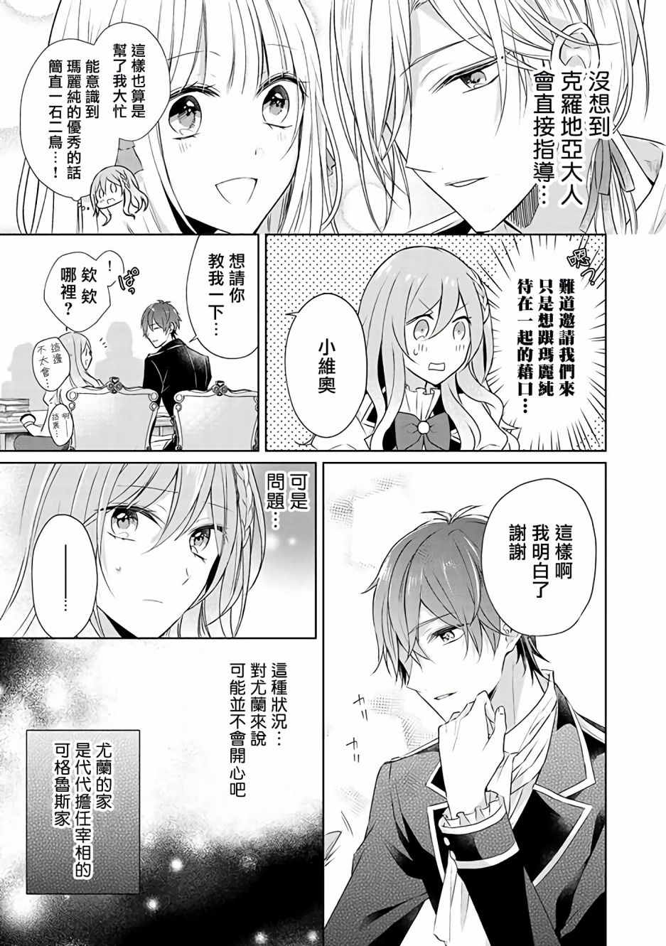 《这次我绝对不会再妨碍到你们！》漫画最新章节第9话免费下拉式在线观看章节第【11】张图片