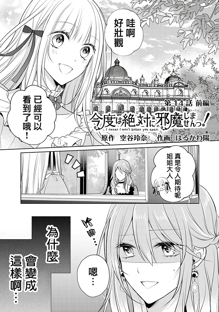 《这次我绝对不会再妨碍到你们！》漫画最新章节第14话免费下拉式在线观看章节第【1】张图片