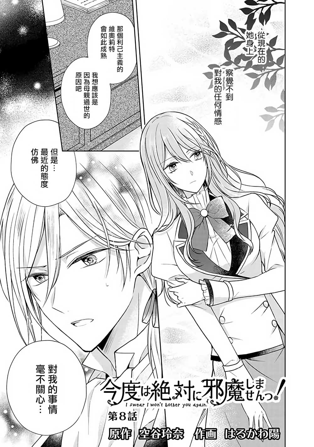 《这次我绝对不会再妨碍到你们！》漫画最新章节第8话免费下拉式在线观看章节第【1】张图片