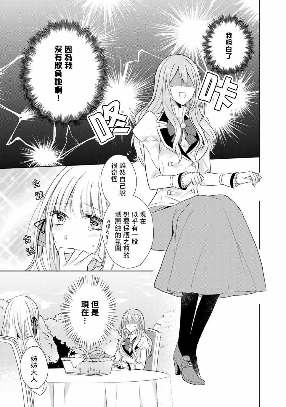 《这次我绝对不会再妨碍到你们！》漫画最新章节第3话免费下拉式在线观看章节第【23】张图片