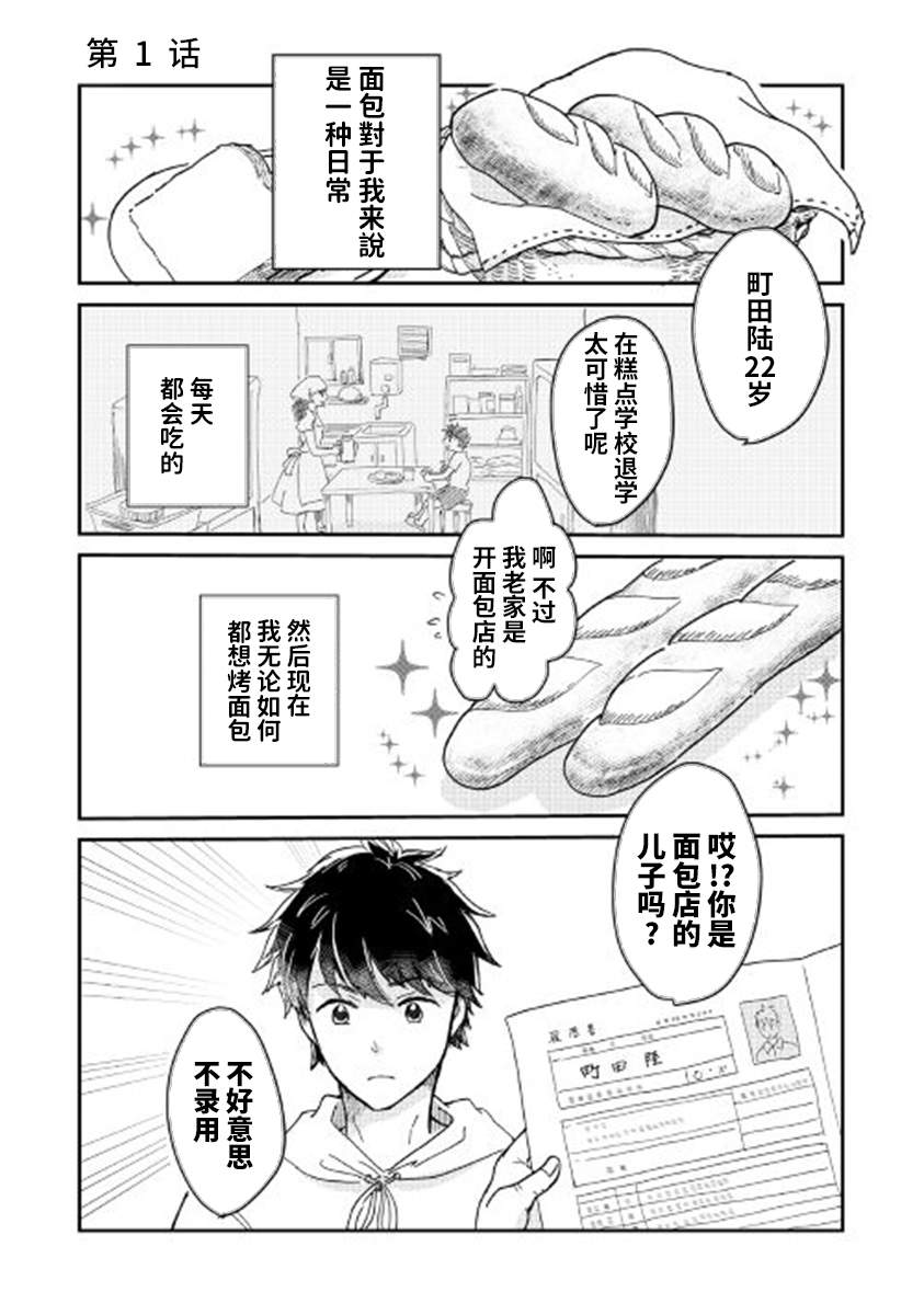 《全力面包店》漫画最新章节第1话免费下拉式在线观看章节第【1】张图片