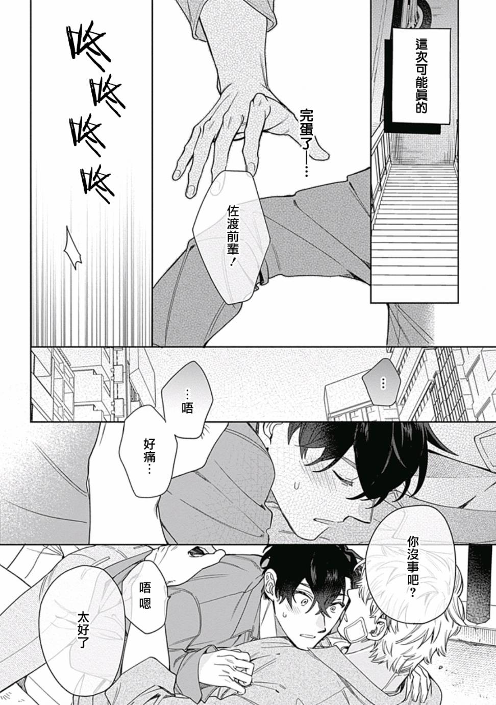 《想要守护你 佐渡前辈》漫画最新章节第4话免费下拉式在线观看章节第【28】张图片