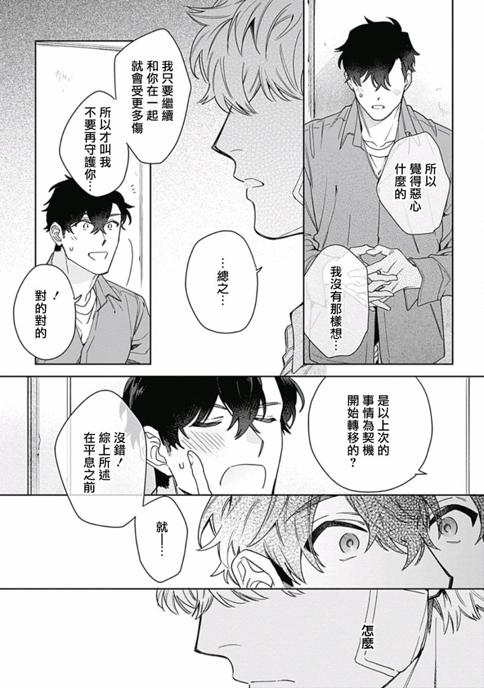 《想要守护你 佐渡前辈》漫画最新章节第4话免费下拉式在线观看章节第【23】张图片