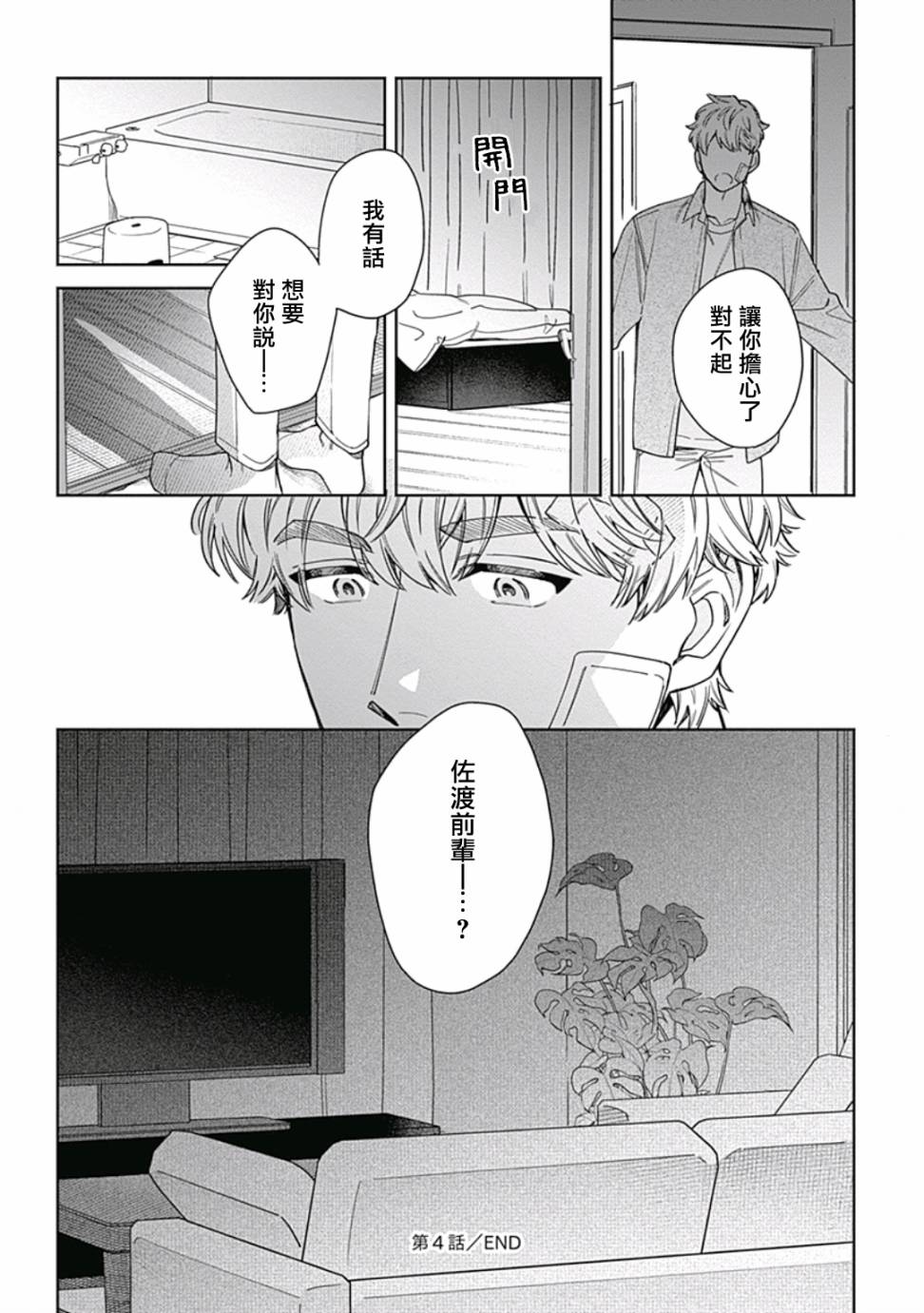 《想要守护你 佐渡前辈》漫画最新章节第4话免费下拉式在线观看章节第【34】张图片