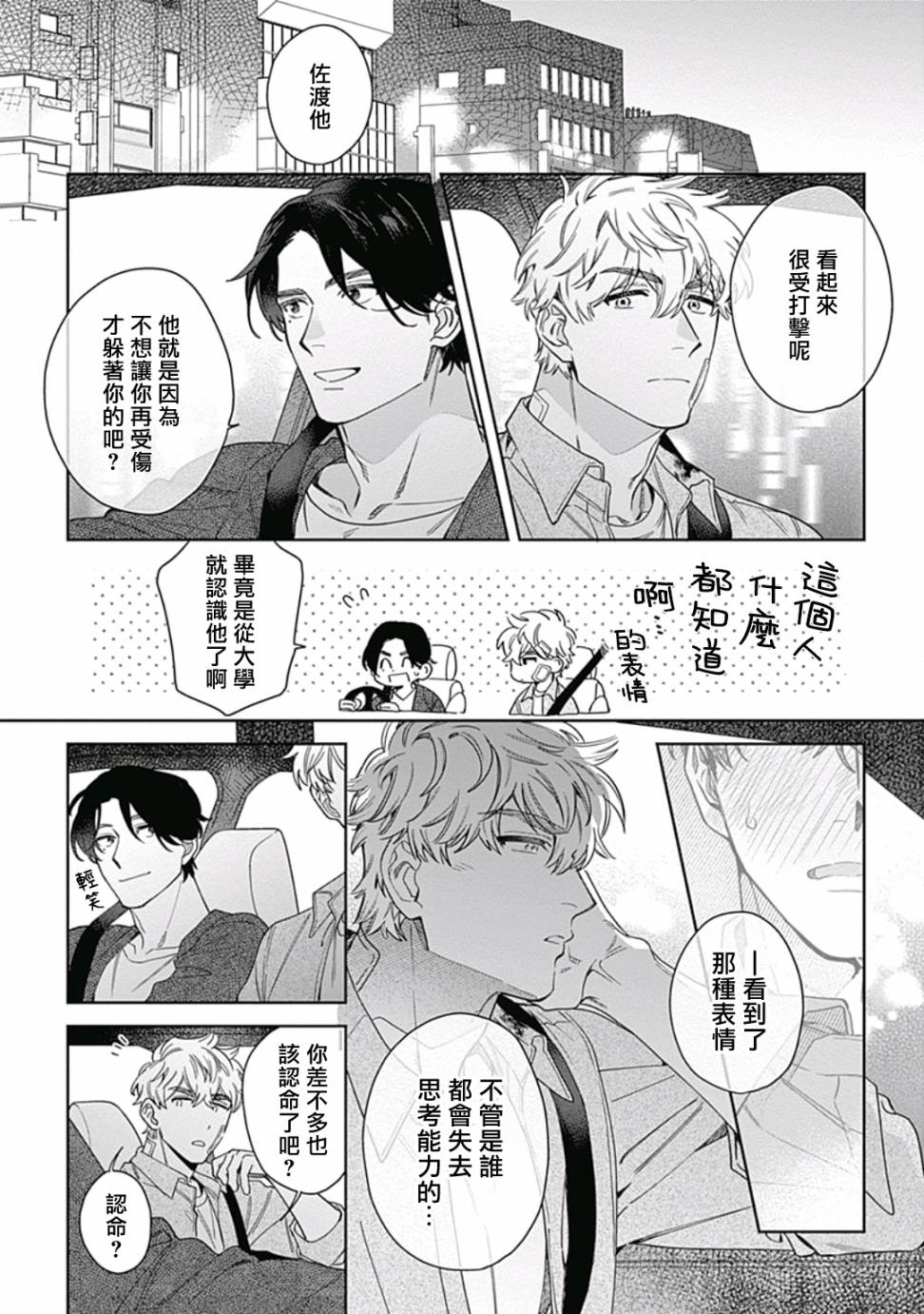 《想要守护你 佐渡前辈》漫画最新章节第4话免费下拉式在线观看章节第【31】张图片