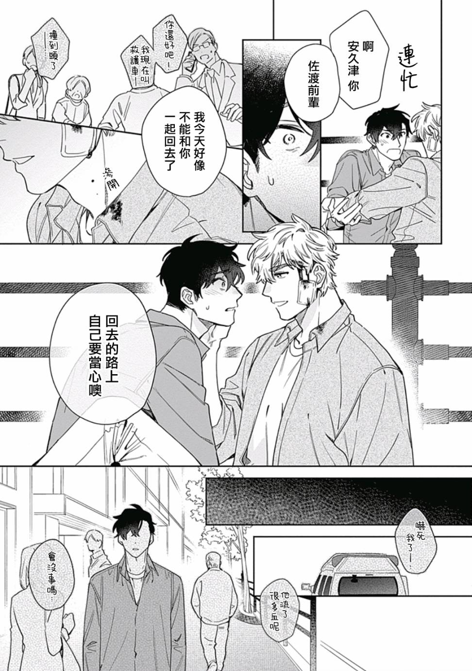 《想要守护你 佐渡前辈》漫画最新章节第4话免费下拉式在线观看章节第【29】张图片